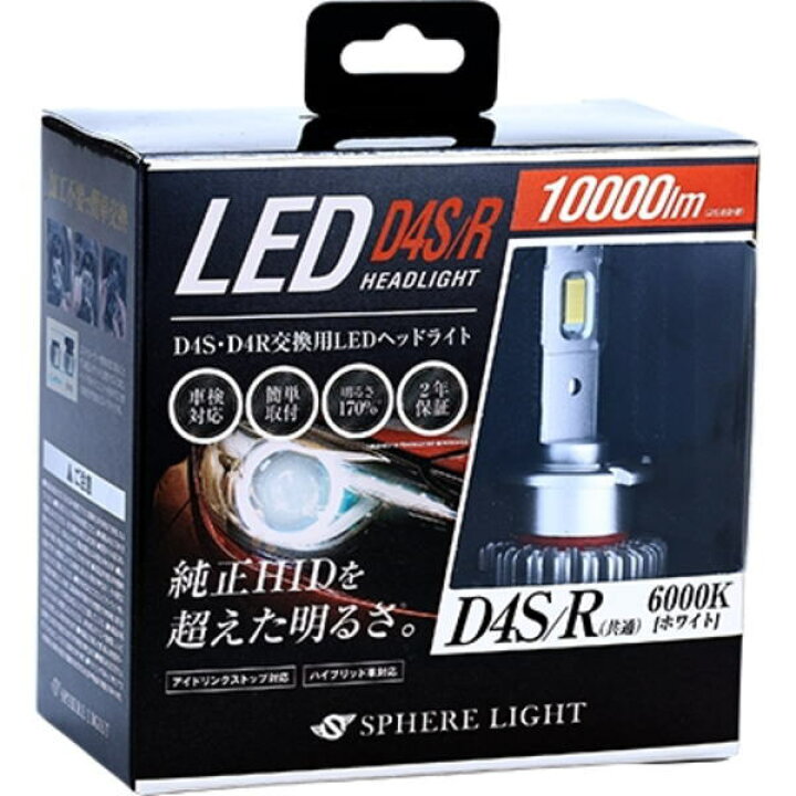楽天市場】スフィアライト SLGD4SR060 純正HID用LEDヘッドライト D4S/R 