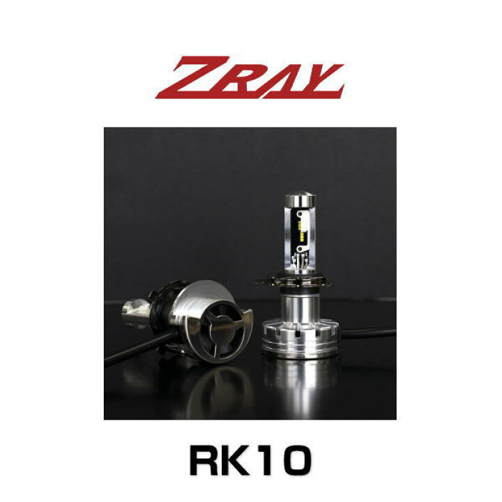 楽天市場】日本ライティング ZRAY 8 RK10 LEDコンバージョンキット H4 