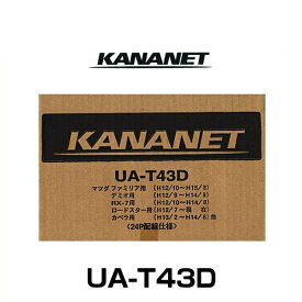 KANANET カナネット UA-T43D マツダ車用2DINサイズ取付キット