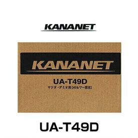 KANANET カナネット UA-T49D マツダ車用2DINサイズ 取付キット(デミオ　H19/7～H23/6)