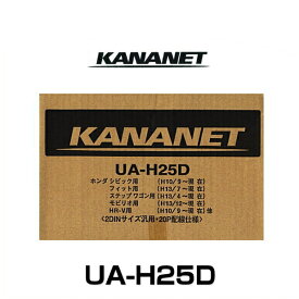 KANANET カナネット UA-H25D ホンダ・いすゞ車用取付キット（2段）