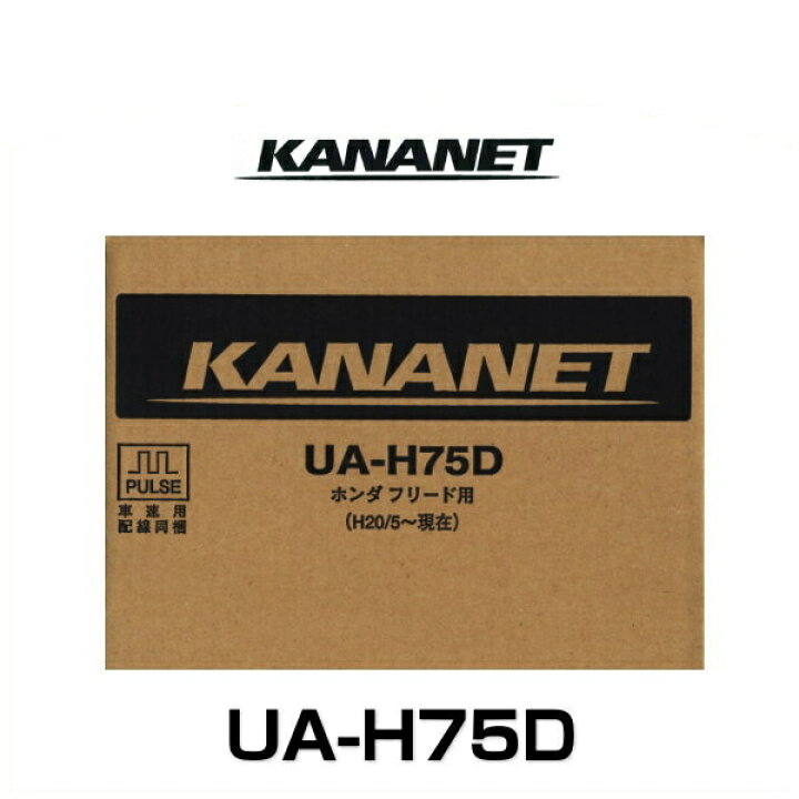 KANANET カナネット UA-H75D ホンダ車用取付キット(フリード・オーディオレス車用) Car Parts Shop MM KENWOOD ケンウッド UA-H75D