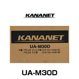 KANANET カナネット UA-M30D ミツビシ車用2DINサイズ取付キット（特定車種）