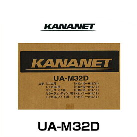 KANANET カナネット UA-M32D 三菱車用取付キット（1段+1段）