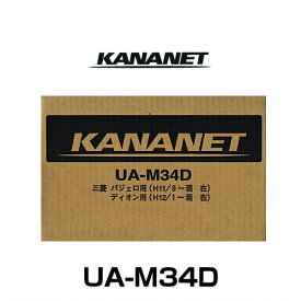 KANANET カナネット UA-M34D ミツビシ車用2DINサイズ取付キット（2DIN汎用）