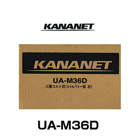 KANANET カナネット UA-M36D ミツビシ車用2DINサイズ取付キット（コルト）