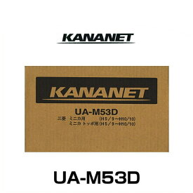 KANANET カナネット UA-M53D ミツビシ車用2DINサイズ取付キット（ミニカ　H5/9～H10/10）