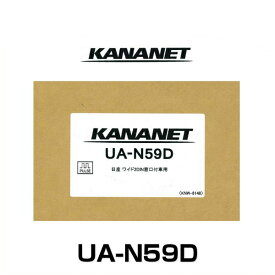 KANANET カナネット UA-N59D 日産車用取付キット（キューブ H20/11～）