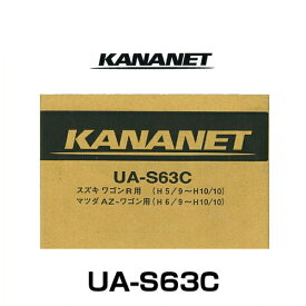 KANANET カナネット UA-S63C スズキ車/マツダ車用取付キット（1段）