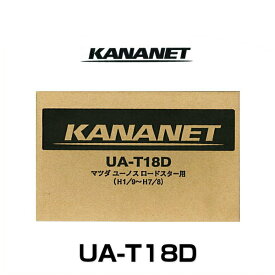 KANANET カナネット UA-T18D マツダ車用取付キット（2段）