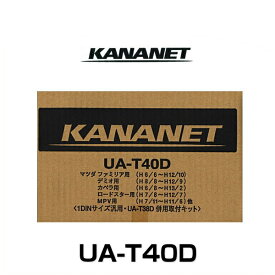 KANANET カナネット UA-T40D マツダ車用1DINサイズ取付キット（1DIN汎用）