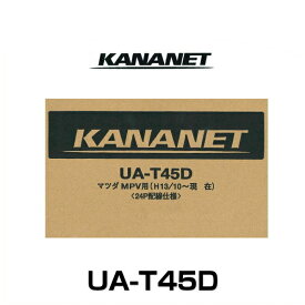 KANANET カナネット UA-T45D マツダ車用2DINサイズ取付キット（MPV他）