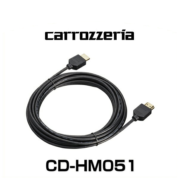 ネコポス可能 carrozzeria 即納最大半額 配送員設置送料無料 カロッツェリア HDMIケーブル CD-HM051