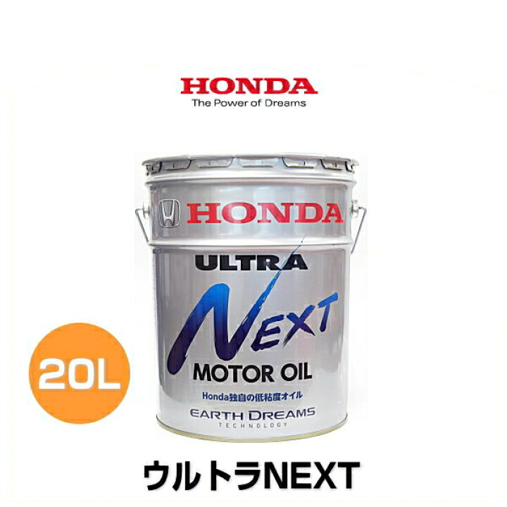 楽天市場】HONDA ホンダ純正 ウルトラNEXT 純正エンジンオイル 20L 