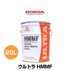 HONDA ホンダ純正 ウルトラHMMF 純正トランスミッションフルード 20Lペール缶 08260-99907 CVT専用