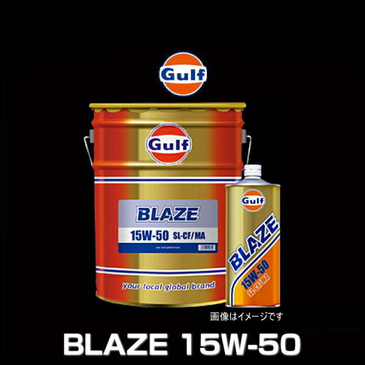 楽天市場】Gulf ガルフ BLAZE 15W-50 20L ペール缶 鉱物油 ガルフ 