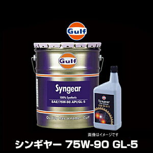Gulf �K���t Syngear 75W-90 GL-5 �V���M���[ 75W-90 GL-5 20L