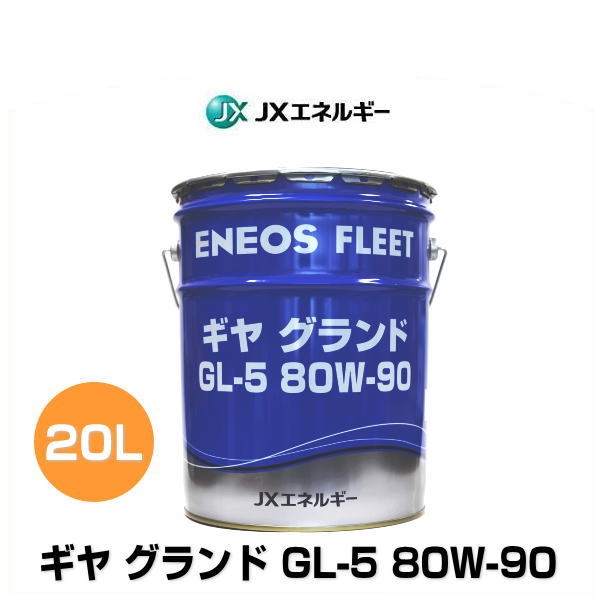 送料無料 JXエネルギー ギヤグランド GL-5 80W-90 数量限定 20Lペール缶 大型車向けミッション 価格 デフ兼用ギヤ油