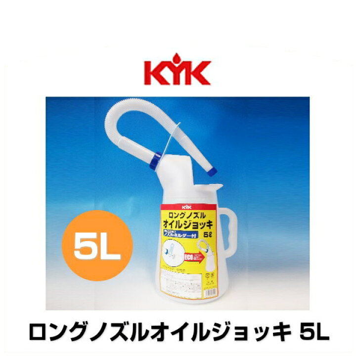 定番のお歳暮 90-015 ロングノズルオイルジョッキ 5L 古河薬品工業株式会社 KYK discoversvg.com 定番のお歳暮 90-015 ロングノズルオイルジョッキ 5L 古河薬品工業株式会社 KYK discoversvg.com