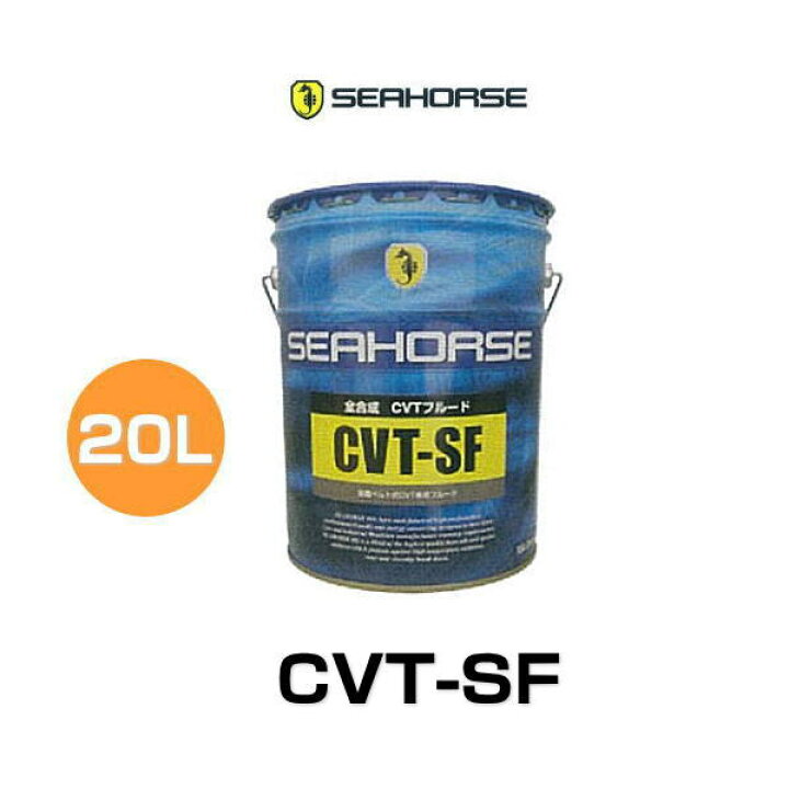 SEAHORSE CVT SF【20L】全合成 金属ベルト式CVT専用フルード 耐熱性 酸化安定性 異音発生を低減 CVTフルード シーホース 楽天市場】SEAHORSE シーホース CVT-SF 20L 全合成油 金属ベルト式CVT専用フルード : クリーズオンライン