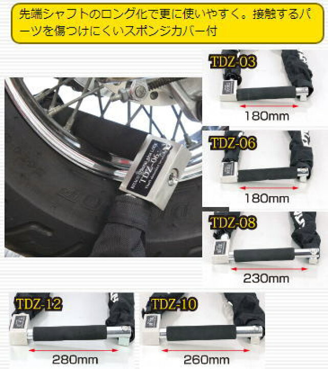 KITACO TDZ-06 チェーンロック 日本製
