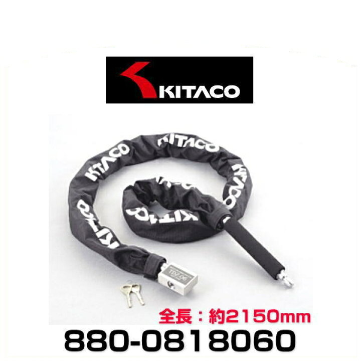 KITACO TDZ-06 チェーンロック 日本製