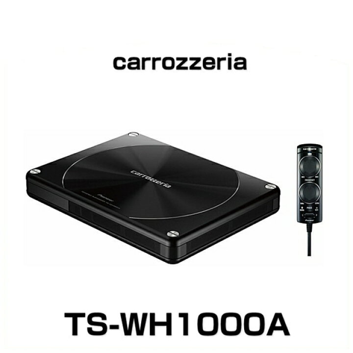 楽天市場】carrozzeria カロッツェリア TS-WH1000A パワード サブ 