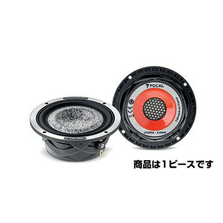 楽天市場】FOCAL フォーカル 3.5WM 87.5mm ミッドレンジ 1ピース 