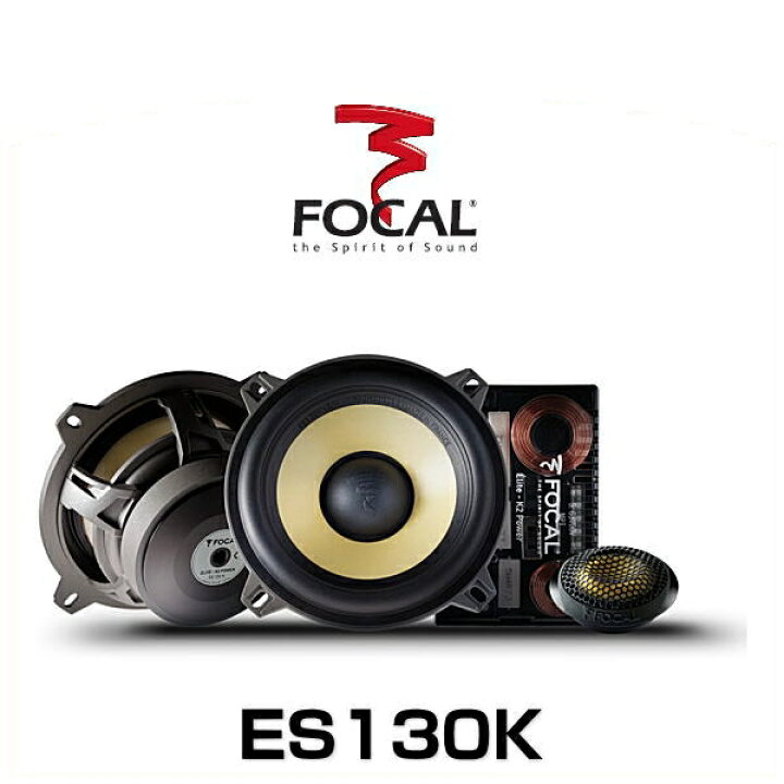 楽天市場】FOCAL フォーカル ES130K 13cmセパレート2ウェイスピーカー 
