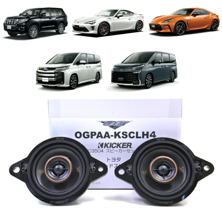 楽天市場】KICKER OGPAA-KSCLH4 ダッシュボードスピーカー 