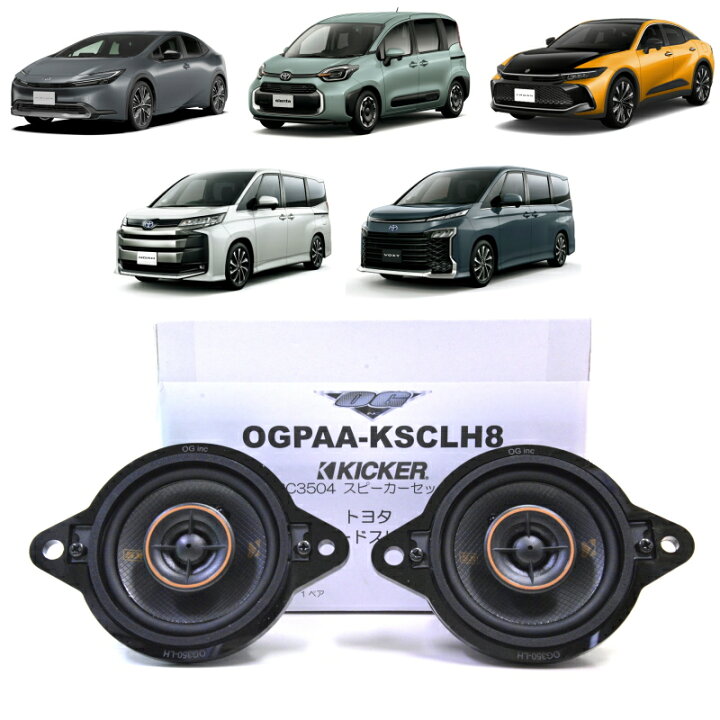 楽天市場】KICKER OGPAA-KSCLH8 ダッシュボードスピーカー 