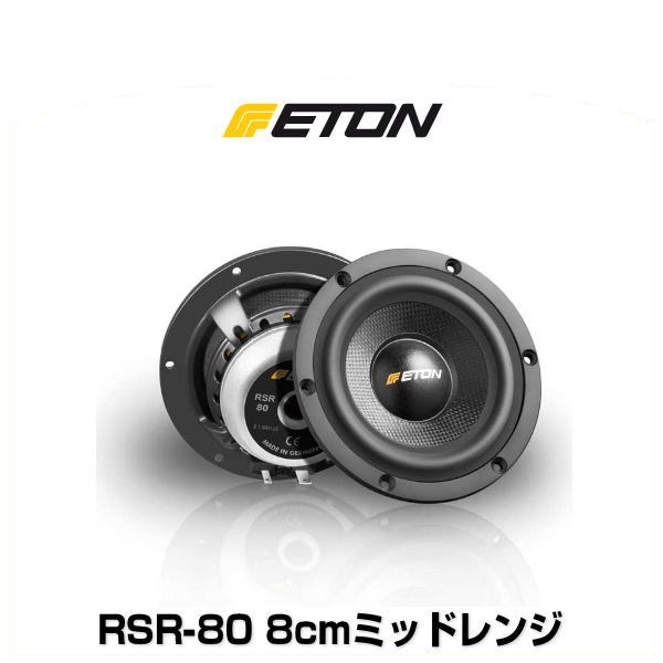ETON イートン RSR-80 8cmミッドレンジ スピーカー