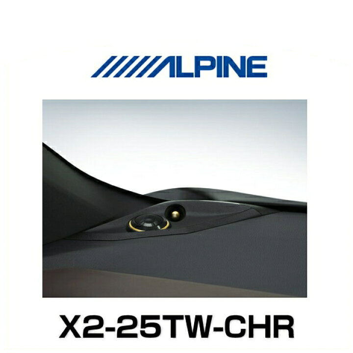 楽天市場】ALPINE アルパイン X2-25TW-CHR C-HR専用 セパレート3ウェイ 