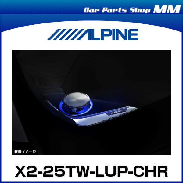 楽天市場】ALPINE アルパイン X2-25TW-LUP-CHR C-HR専用 リフトアップ