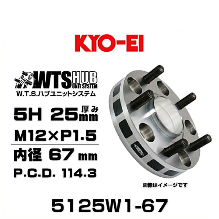 楽天市場】KYO-EI 協永産業 5125W1-67 ワイドトレッドスペーサー 