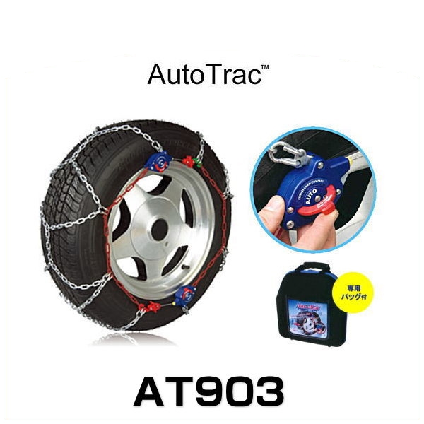 楽天市場】Auto Trac オートトラック AT903 自動増締め式金属タイヤ