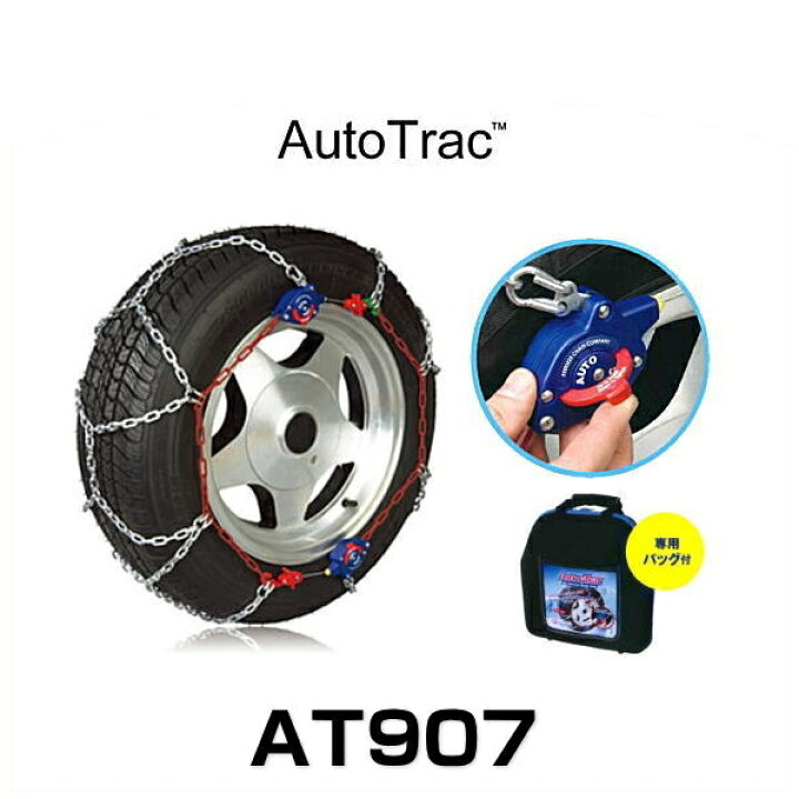楽天市場】Auto Trac オートトラック AT907 自動増締め式金属タイヤ 