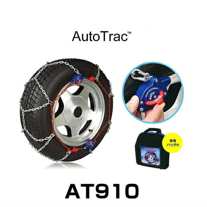 楽天市場】Auto Trac オートトラック AT910 自動増締め式金属タイヤ 