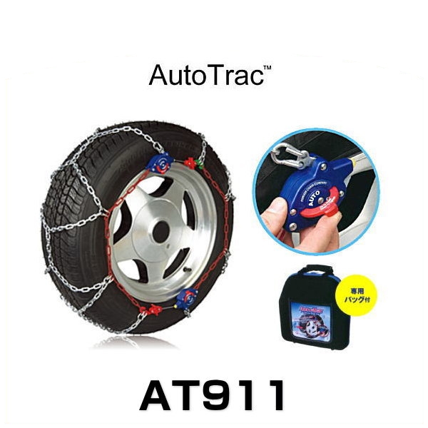 Auto Trac オートトラック AT911 自動増締め式金属タイヤチェーン（亀甲パターン） タイヤチェーン