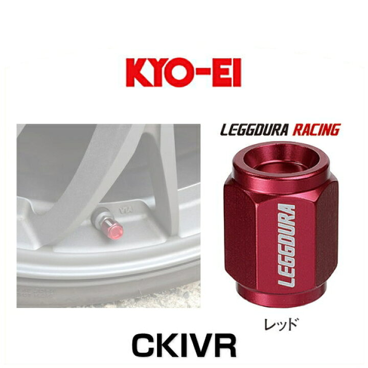 楽天市場】KYO-EI 協永産業 CKIVR レデューラレーシング・バルブキャップ レッド（エアバルブキャップ）4個セット : Car Parts  Shop MM