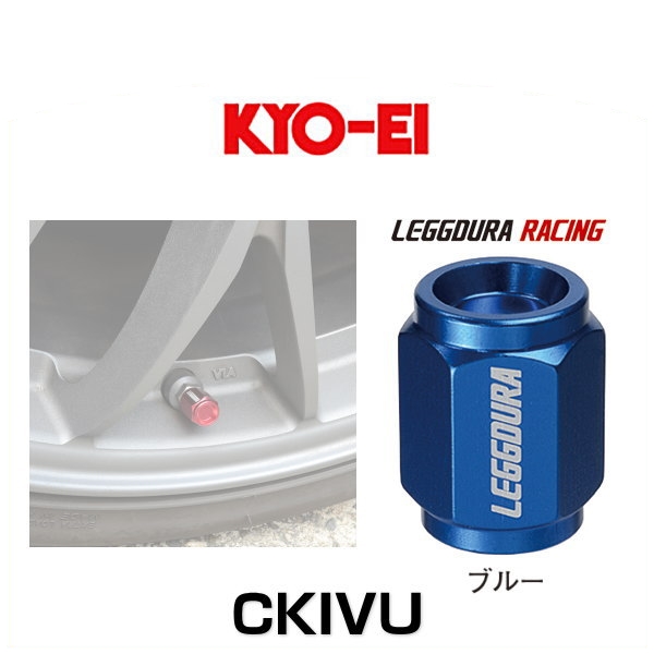 ネコポス可能 KYO-EI 協永産業 CKIVU レデューラレーシング 贈答 4個セット ブルー 商品追加値下げ在庫復活 バルブキャップ エアバルブキャップ
