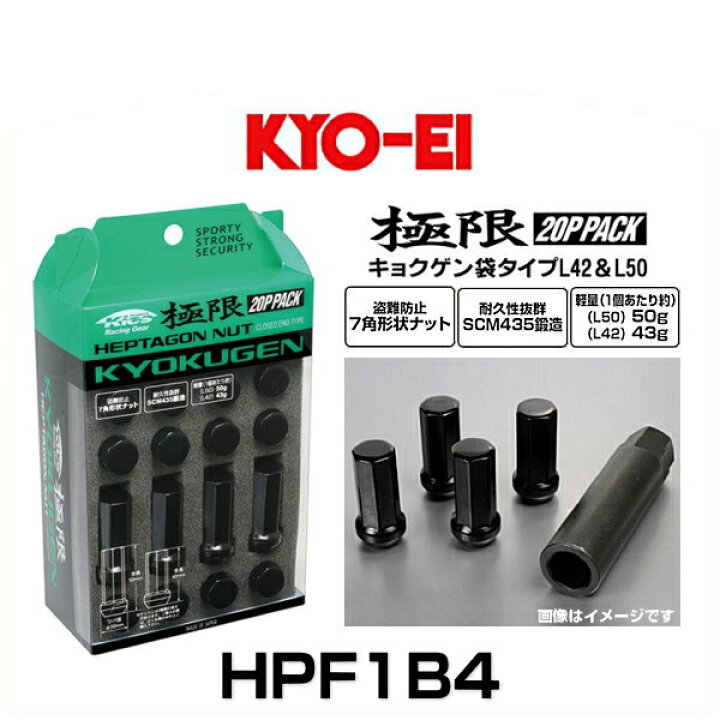 楽天市場】KYO-EI 協永産業 HPF1B4 極限ヘプタゴンナット ホイール 極限ホイールナット42mm M12×P1.5 HPF1B4 ブラック 20個入り