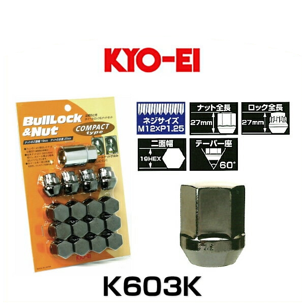 KYO-EI 協永産業 K603K ラグナット コンパクト ロック&ナット 袋タイプ クラシカル M12×P1.25 19HEX 16個入 | Car  Parts Shop MM