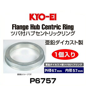 KYO-EI 協永産業 P6757 亜鉛ダイカスト製ツバ付ハブリング 外径67mm 内径57mm 1個入り