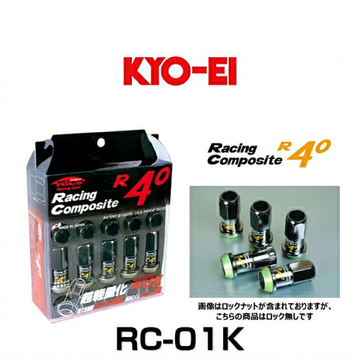 楽天市場】KYO-EI 協永産業 RC-01K レーシングコンポジットR40（ナット 