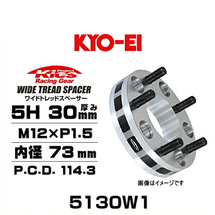 楽天市場】KYO-EI 協永産業 5130W1 ワイドトレッドスペーサー 