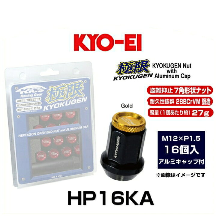 楽天市場】KYO-EI 協永産業 HP16KA 極限 貫通ナット アルミキャップ 