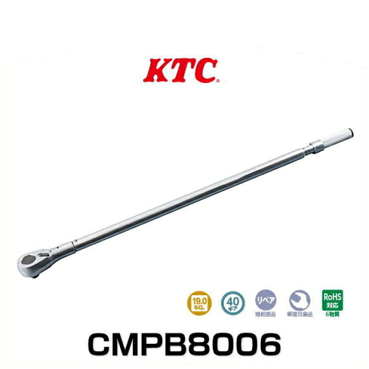 楽天市場】KTC CMPB8006 19.0sq.プレセット型トルクレンチ 160〜800N・m : Car Parts Shop MM