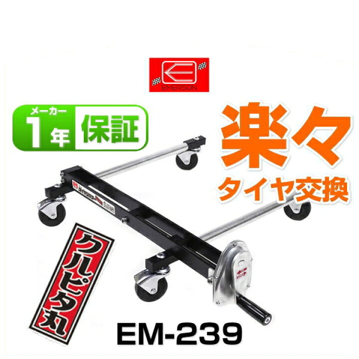 楽天市場】エマーソン EM-239 タイヤリフター クルピタ丸（くるぴた丸 
