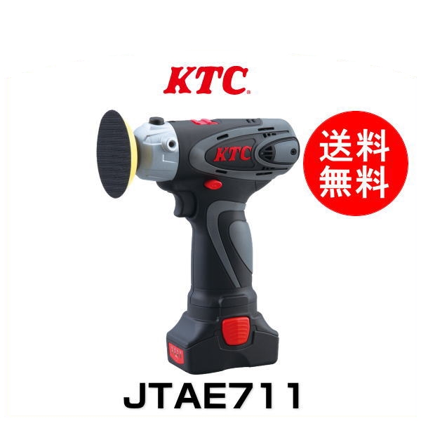 KTC 人気 使い勝手の良い JTAE711 コードレスポリッシャーセット